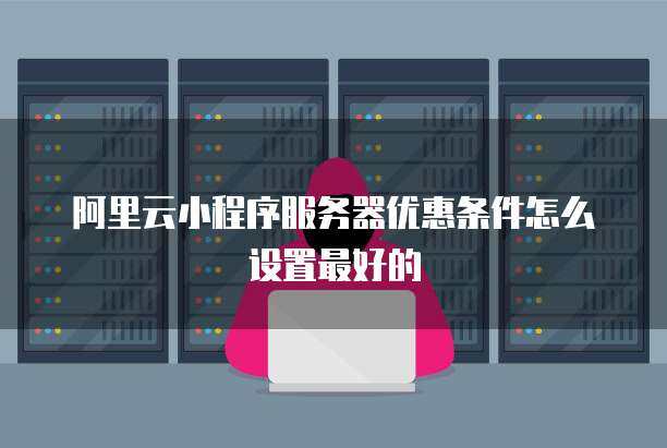 小程序服務器配置優化 打造個人互聯網服務的卓越功能鍵