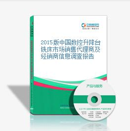 2015版中國(guó)數(shù)控升降臺(tái)銑床市場(chǎng)銷(xiāo)售代理商及經(jīng)銷(xiāo)商信息調(diào)查報(bào)_深圳中商智江咨詢服務(wù) - 商國(guó)互聯(lián)網(wǎng)