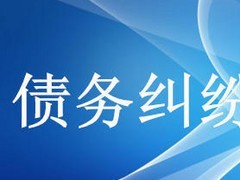 眾助商務信息咨詢提供的債務糾紛咨詢服務口碑怎么樣 經濟糾紛咨詢價格-成都眾助商務信息咨詢中心提供眾助商務信息咨詢提供的債務糾紛咨詢服務口碑怎么樣 經濟糾紛咨詢價格的相關介紹、產品、服務、圖片、價格債務糾紛咨詢、財務糾紛咨詢、合同糾紛咨詢、經濟糾紛咨詢、工程款糾紛咨詢、法律咨詢服務、