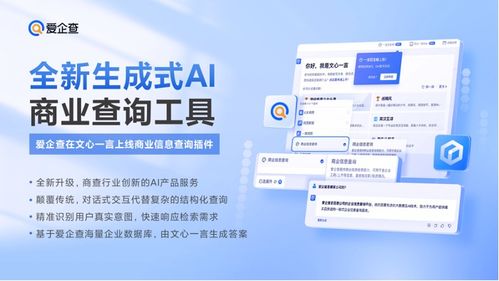 擁抱ai大模型,愛企查于文心一言上線 商業信息查詢 插件
