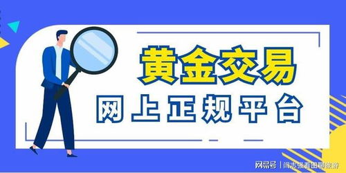 黃金交易網(wǎng)上平臺(tái)有哪些
